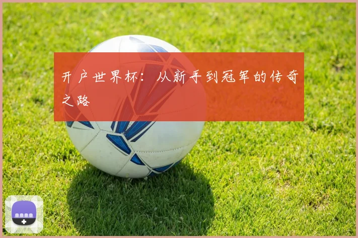 开户世界杯:从新手到冠军的传奇之路