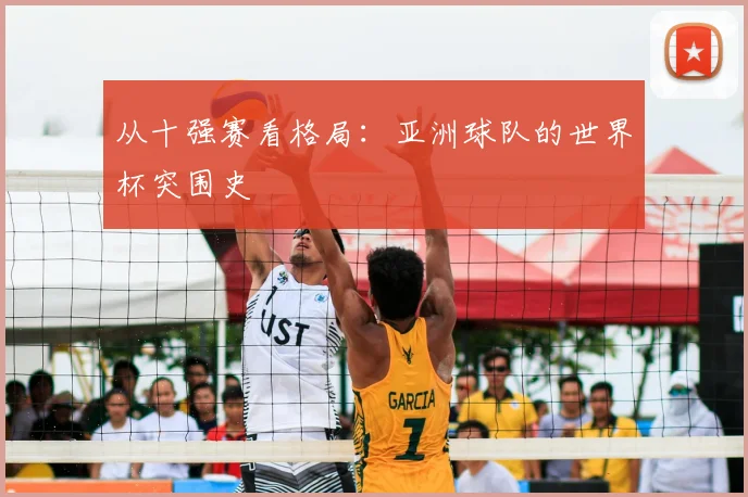 从十强赛看格局：亚洲球队的世界杯突围史