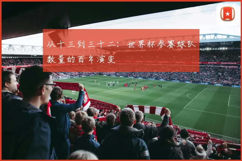 从十三到三十二：世界杯参赛球队数量的百年演变