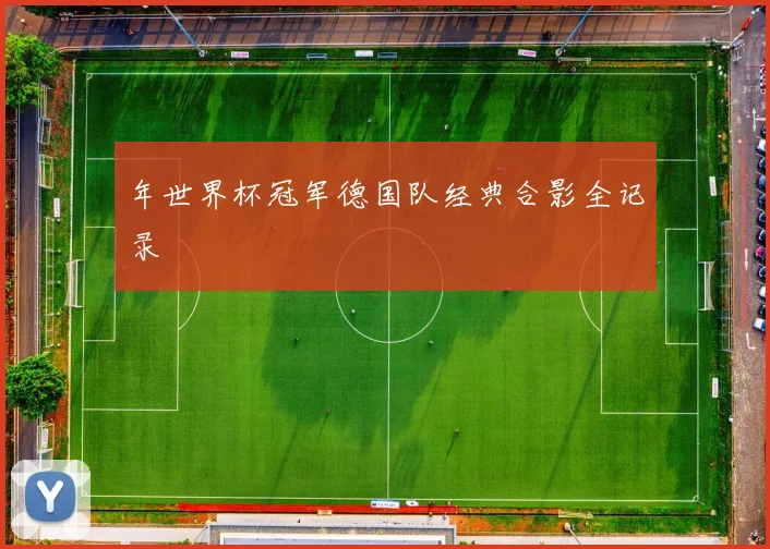 年世界杯冠军德国队经典合影全记录