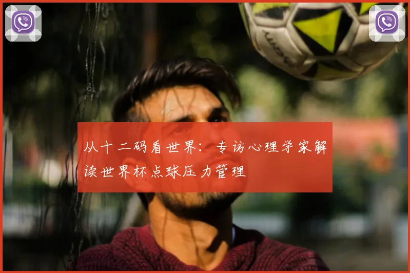 从十二码看世界：专访心理学家解读世界杯点球压力管理