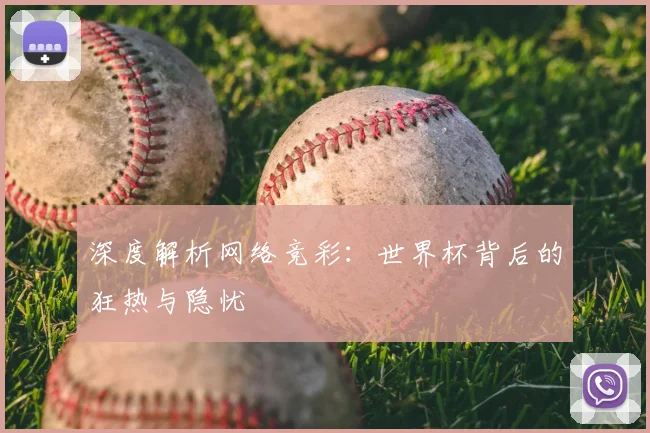 深度解析网络竞彩：世界杯背后的狂热与隐忧