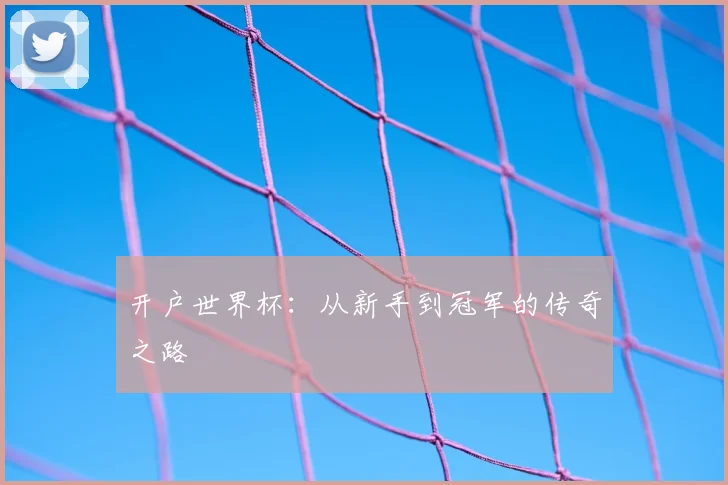 开户世界杯:从新手到冠军的传奇之路