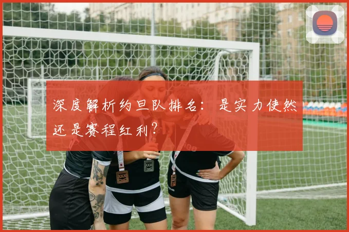 深度解析约旦队排名：是实力使然还是赛程红利？