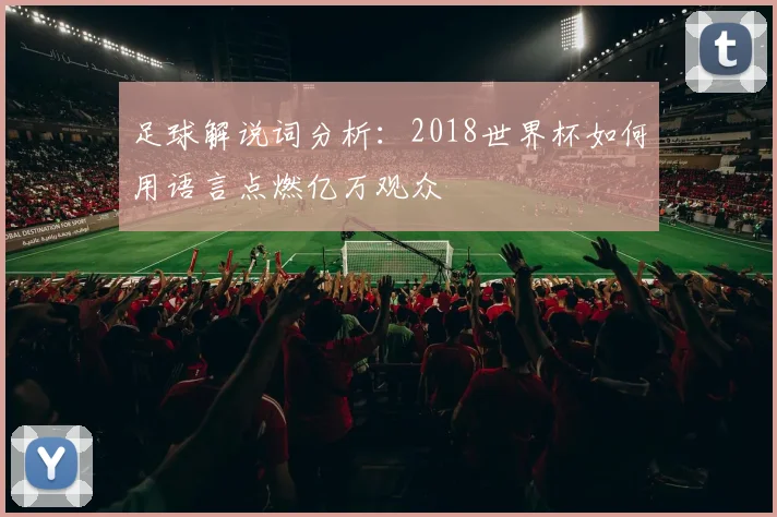 足球解说词分析：2018世界杯如何用语言点燃亿万观众