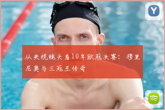 从央视镜头看10年欧冠决赛:穆里尼奥与三冠王传奇