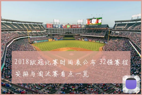 2018欧冠比赛时间表公布 32强赛程安排与淘汰赛看点一览