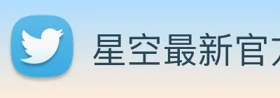 星空最新官方网址 Logo